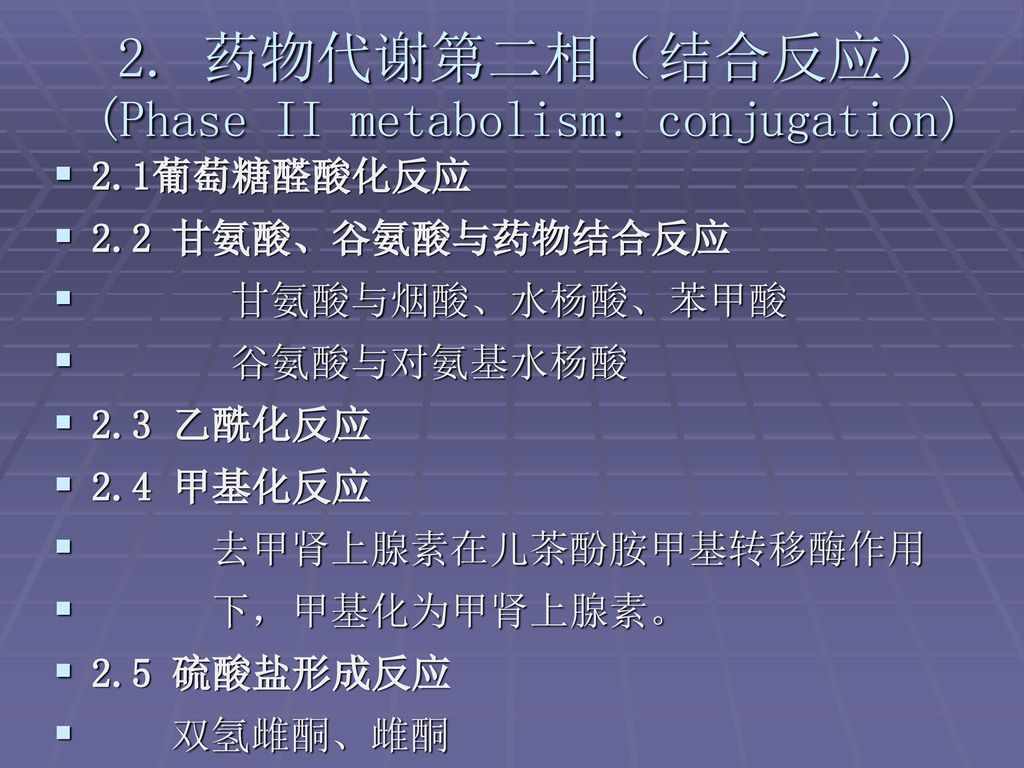 药物代谢第二相(结合反应(phase ii metabolism conjugation 2.